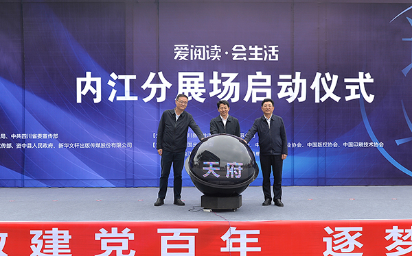 2021天府书展内江分展场活动启动_fororder_2启动仪式（摄影-王斌）