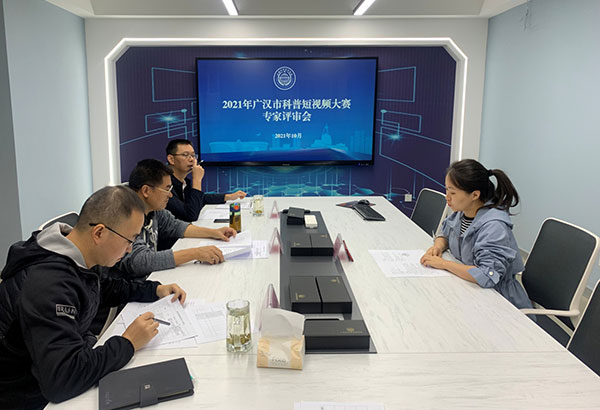 广汉市召开2021年“科普短视频大赛”专家评审会_fororder_20211018_115040
