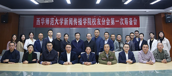 西华师大新闻传播学院校友分会筹备会在成都召开_fororder_微信图片_20211101172138