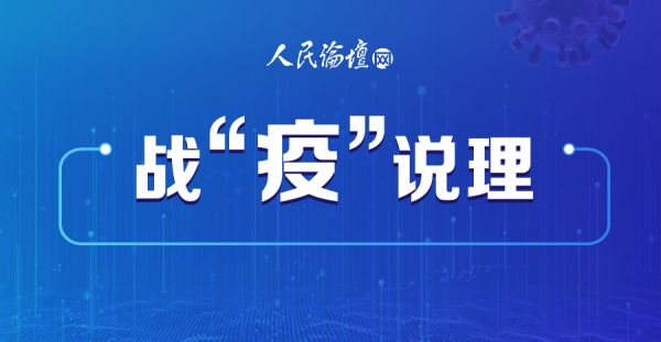 【战“疫”说理】抗疫让中国凝聚强大力量