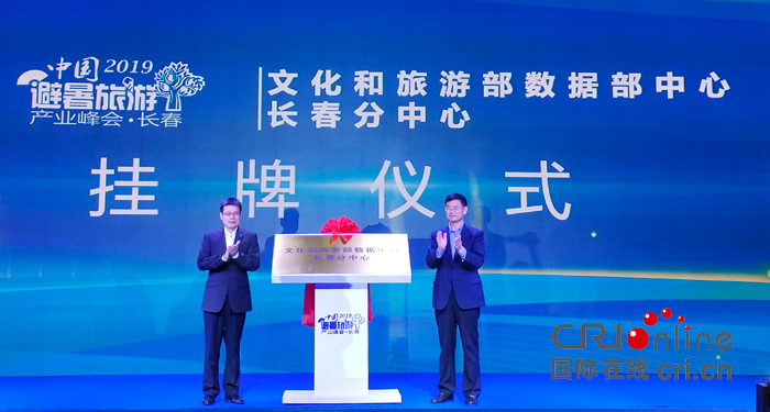 01【吉林】【原创】【CRI看吉林】2019中国（长春）避暑旅游产业峰会举行