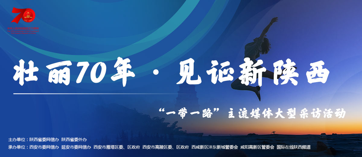 壮丽70年 见证新陕西——“一带一路”主流媒体大型采访活动_fororder_综合