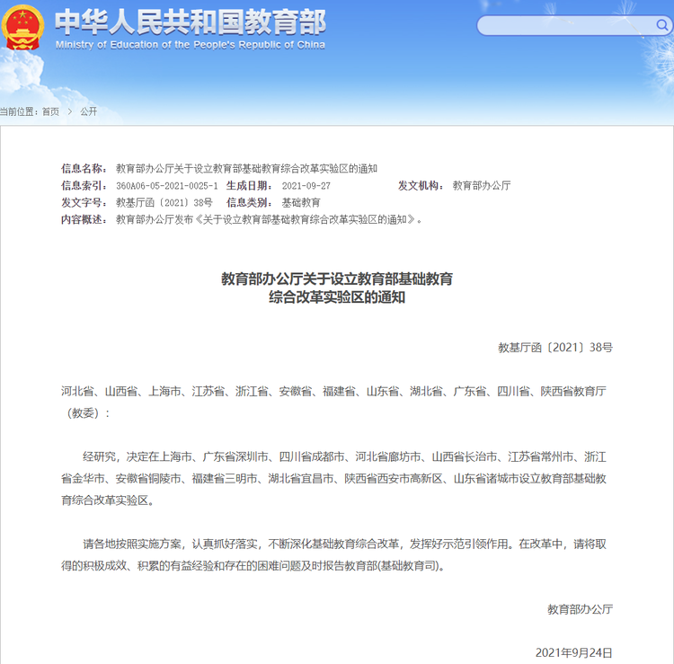 12地被设为教育部基础教育综合改革实验区_fororder_QQ截图20211018102219