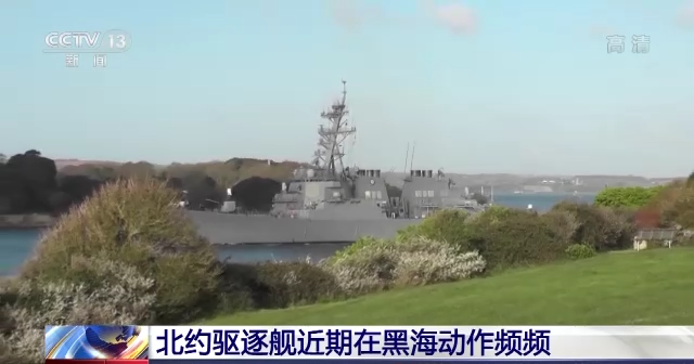 俄罗斯与北约“断交”风波持续 美舰驶入黑海引发俄高度警惕
