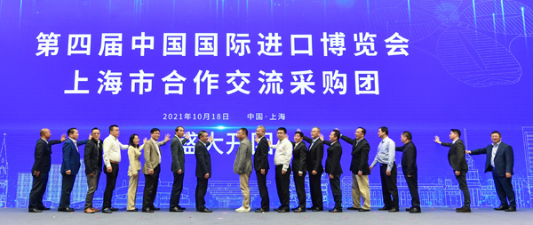 共享进博机遇，第四届进博会上海市合作交流采购团开团