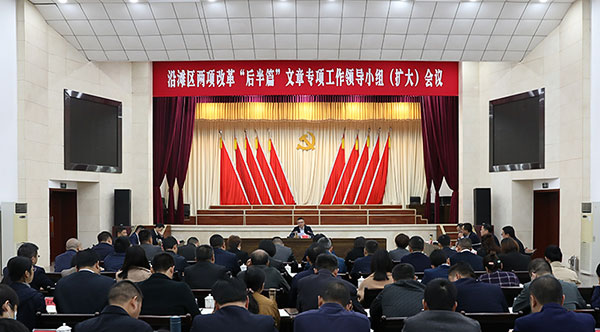 （勿签）自贡沿滩：强化责任落实 推动两项改革“后半篇”文章走深走实_fororder_1会议现场