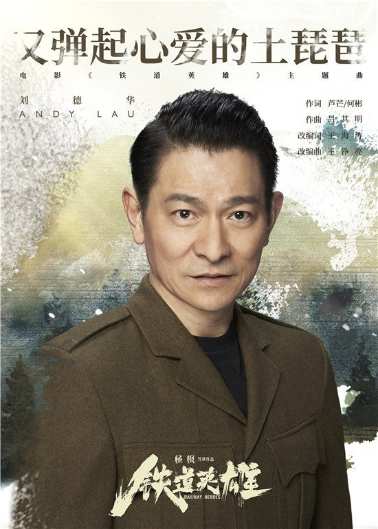 《铁道英雄》曝片尾曲 刘德华献唱传递家国情怀