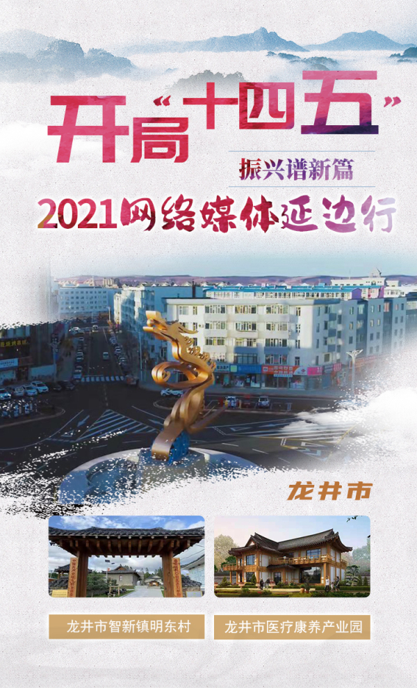 “开局‘十四五’ 振兴谱新篇”2021网络媒体延边行活动系列报道 乡村美景堪图画 振兴发展皆正酣