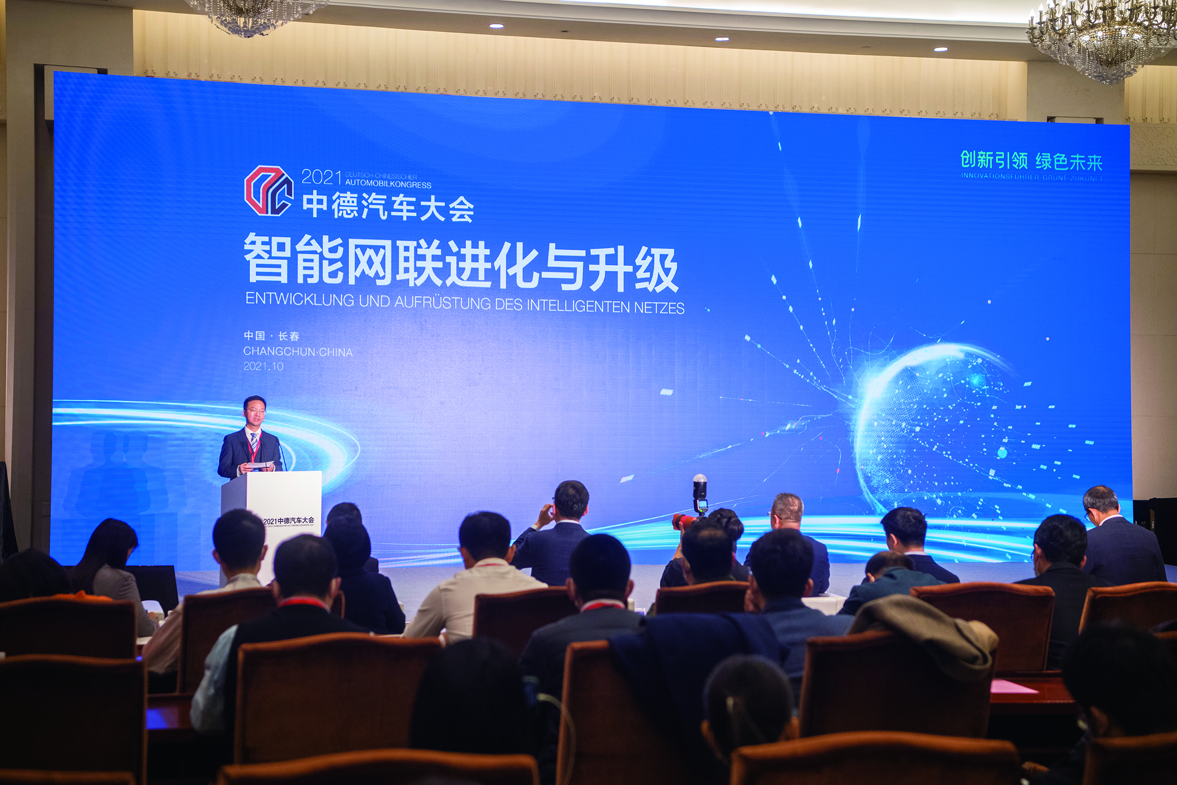 2021中德汽车大会智能化分论坛——智能化赋能汽车产业高质量发展