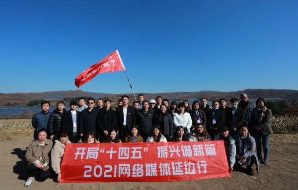 “开局‘十四五’ 振兴谱新篇”2021网络媒体延边行活动系列报道 踏上发展新征程 点亮乡村振兴路