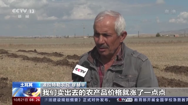 土耳其物价飞涨！农民入不敷出备受煎熬