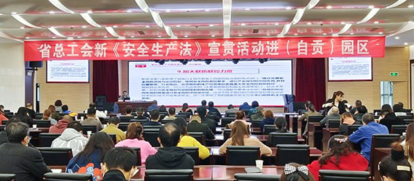 四川省总工会新《安全生产法》宣传贯彻活动走进自贡园区_fororder_2会议现场