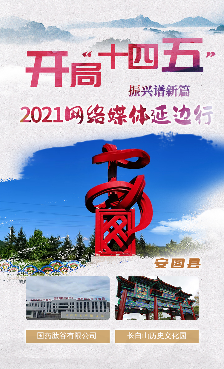 “开局‘十四五’ 振兴谱新篇”2021网络媒体延边行活动系列报道 安图县精心打造大健康产业新样板