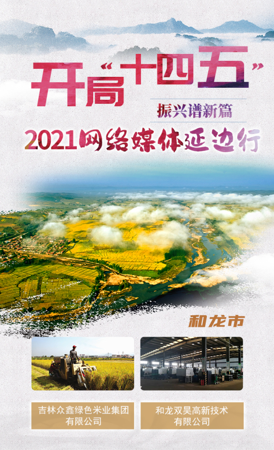 “开局‘十四五’振兴谱新篇” 2021网络媒体延边行活动系列报道 探索绿色兴农 助力乡村振兴