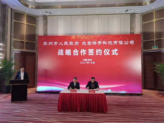苏州市政府与快手科技深度合作数字化领域_fororder_图片6