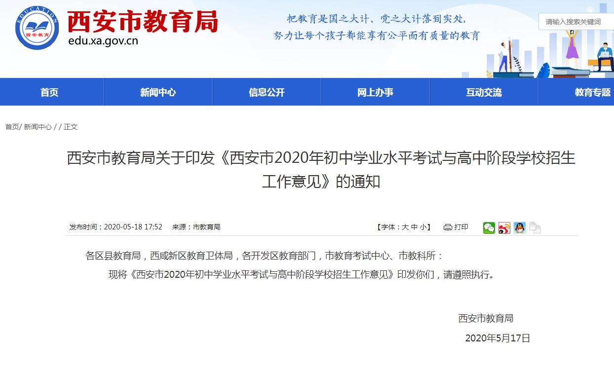 西安2020年中考招生政策公布 严禁违规跨区域招生
