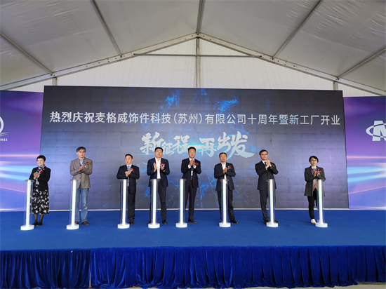 麦格威饰件科技（苏州）有限公司十周年庆典暨新工厂开业典礼_fororder_图片4