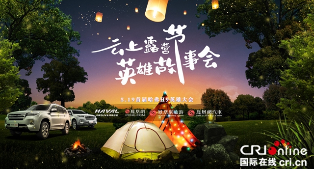赴约首届英雄大会 哈弗H9车主“519”云端集结