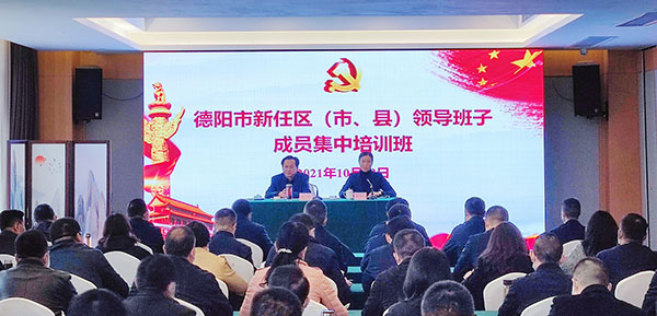 德阳市举办新任区（市、县）领导班子成员集中培训班_fororder_mmexport1635152268560