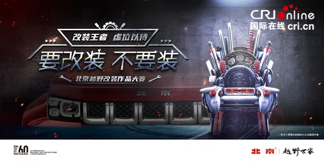 汽车频道【供稿】【资讯列表】北京越野改装作品大赛完美收官 你喜欢的改装王者都在这里