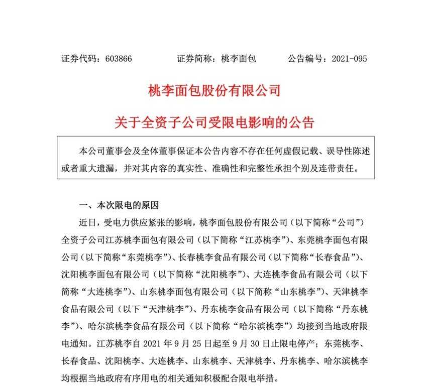 桃李面包旗下9家子公司受限电影响减产 股价下跌4.17%