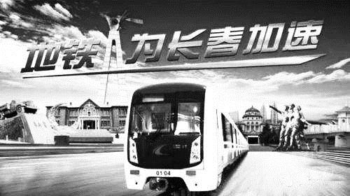 长春城市轨道交通：改变市民生活 见证城市发展