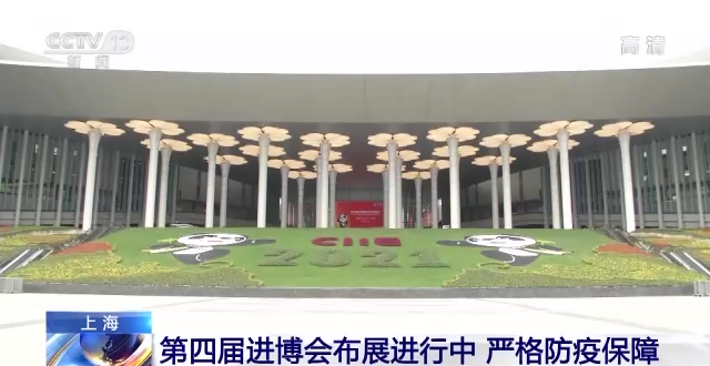 严格防疫保障！第四届进博会布展进行中