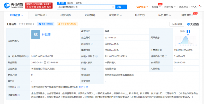 快讯！雷军退出小米信用管理公司董事长职务