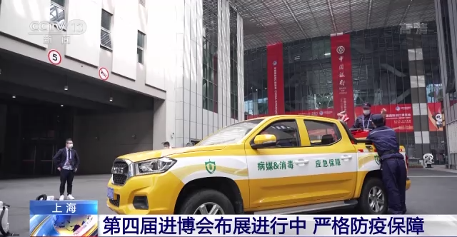 严格防疫保障！第四届进博会布展进行中