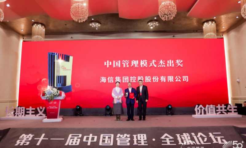 海信荣获中国管理模式杰出奖