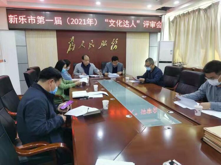 新乐市召开第一届“文化达人”综合评审会_fororder_55555555