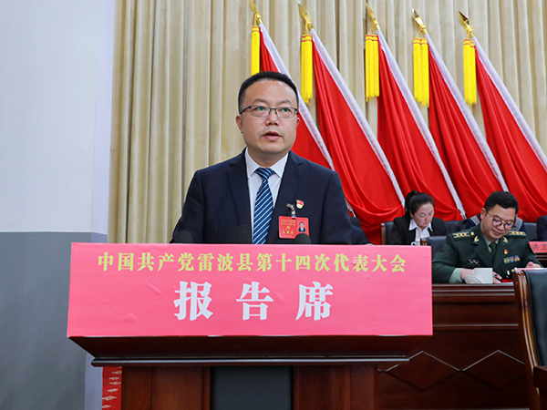 中国共产党雷波县第十四次代表大会开幕_fororder_杜刚作工作报告。