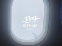 爱击剑小编的vlog || 你好，忠县