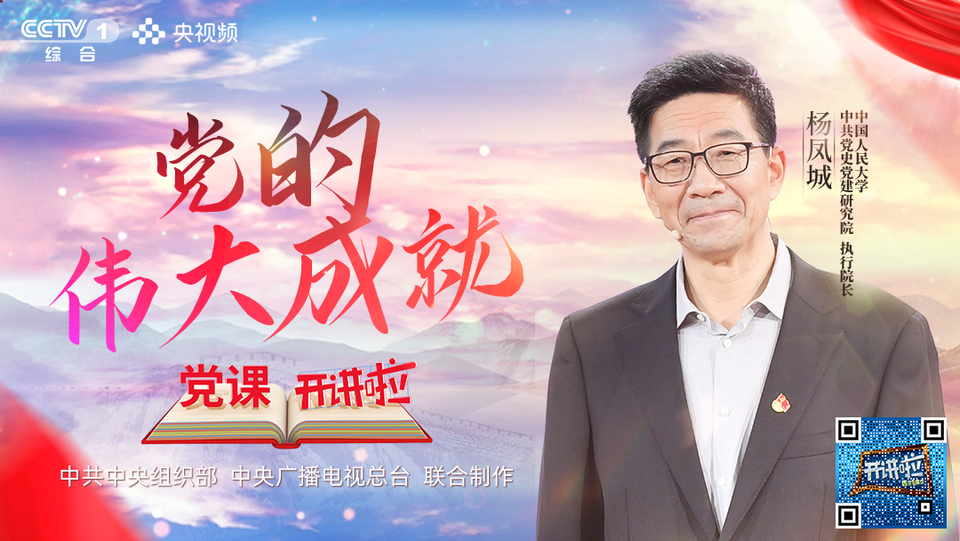 CCTV-1《党课开讲啦》 一起聆听杨凤城开讲！