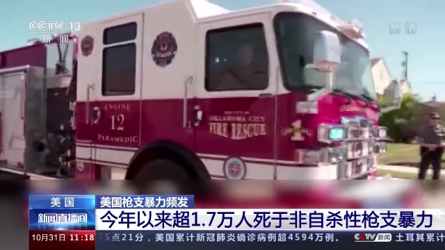 控不住枪的美国 今年超1.7万人死于非自杀性枪支暴力