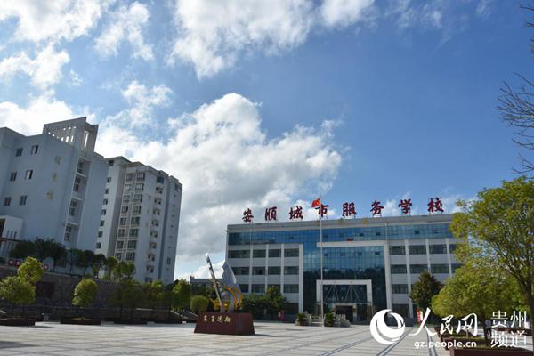 （市州）安顺城市服务学校：打通学生成长的“立交桥”