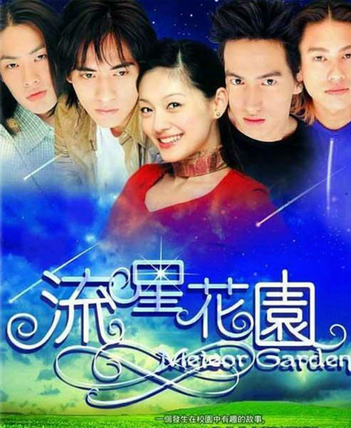 流星雨播出15年 盘点陪你初恋陪你哭的那些剧