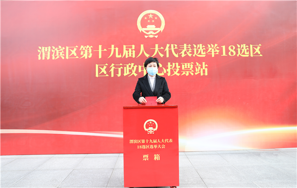 履行神圣职责 投好庄严一票——宝鸡市渭滨区领导参加人大代表换届选举投票_fororder_图片2_副本