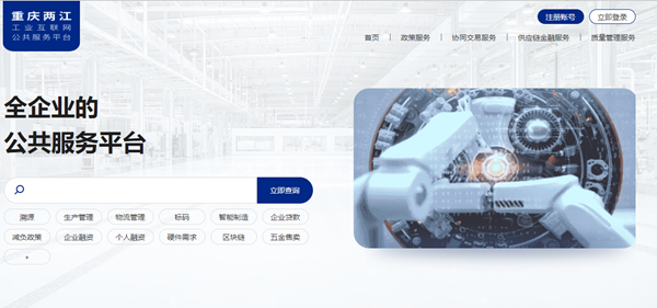 （已确认）【附链接】【急稿】加速产业数字化 重庆两江新区工业互联网公共服务平台正式上线