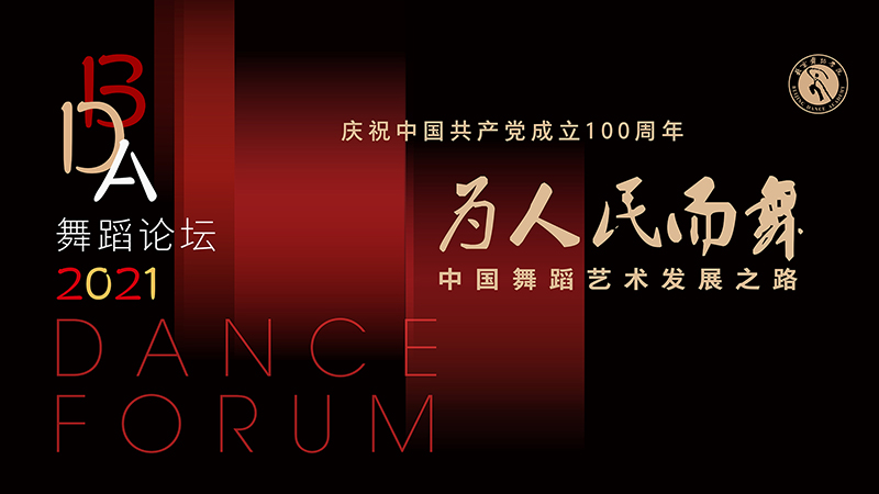 北京舞蹈学院BDA舞蹈论坛 聚焦“为人民而舞”_fororder_舞蹈论坛
