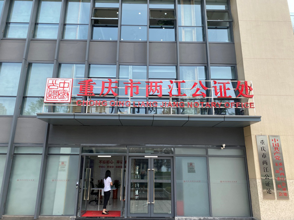 【B】重庆两江公证处与成都蜀都公证处发展合作协议云签约