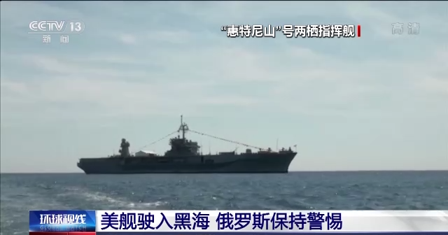 俄罗斯与北约“断交”风波持续 美舰驶入黑海引发俄高度警惕