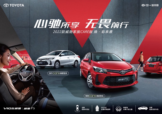 【汽车频道 资讯+要闻列表】威驰创行CARE版/威驰FS锋驰CARE版正式上市_fororder_image001