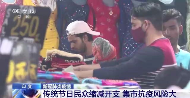 印度传统节日民众缩减开支 集市人员密集抗疫风险大