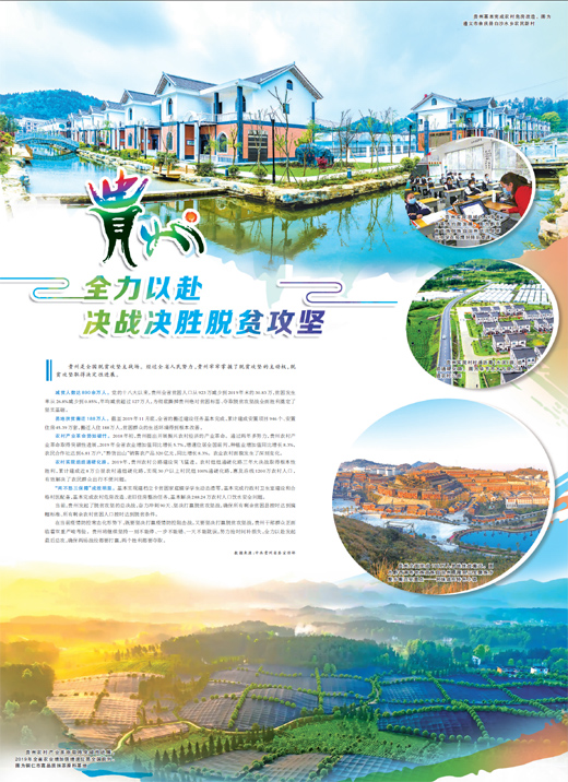 贵州 全力以赴 决战决胜脱贫攻坚