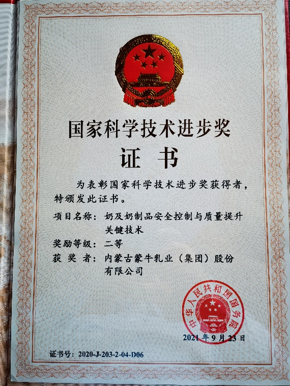 不断创新高品质产品引领行业突破 蒙牛荣获国家科学技术进步奖二等奖_fororder_图片40
