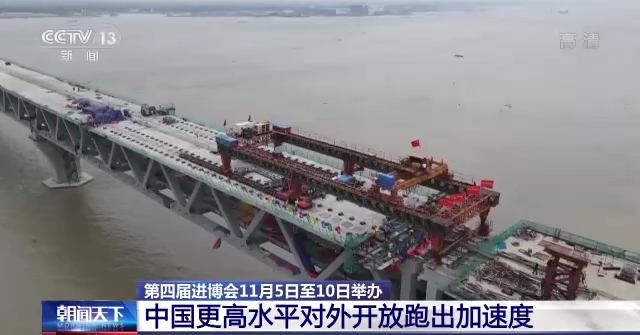 “溢出效应”持续放大 进博会见证中国更高水平对外开放