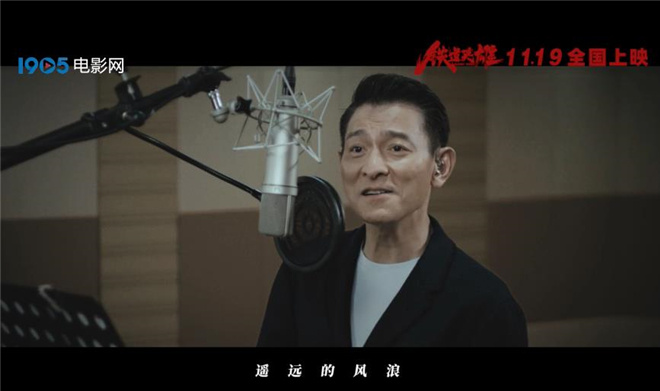 《铁道英雄》曝片尾曲 刘德华献唱传递家国情怀