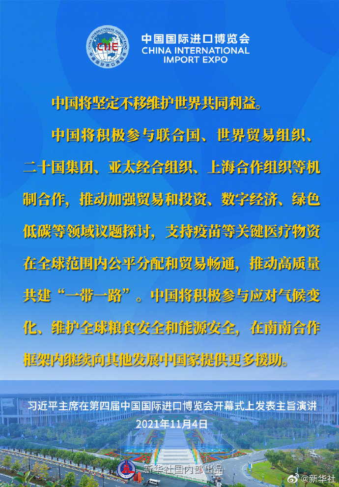 习近平在第四届进博会开幕式上的主旨演讲要点速览