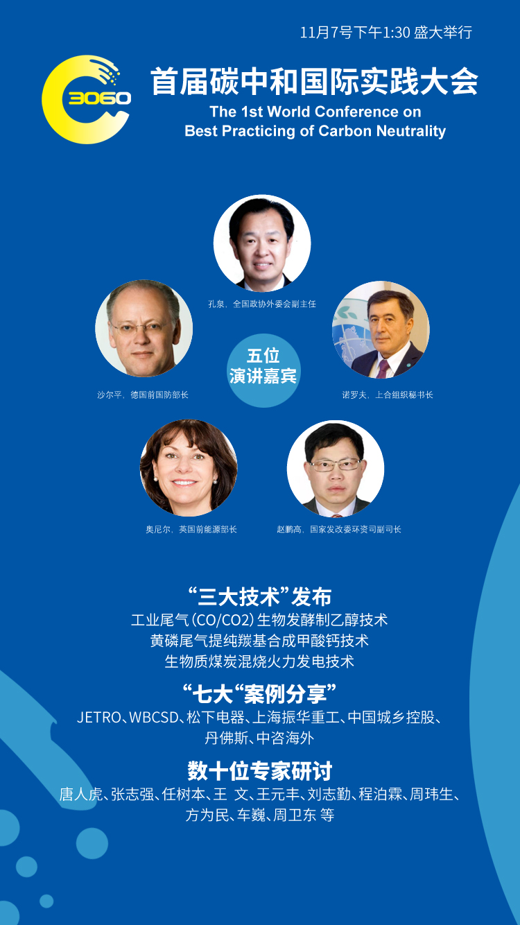 首届碳中和国际实践大会即将召开，敬请期待！_fororder_预告海报
